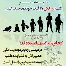 بیمه عمروآتیه پاسارگاد