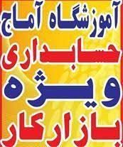 آموزشگاه و شرکت حسابداری آماج