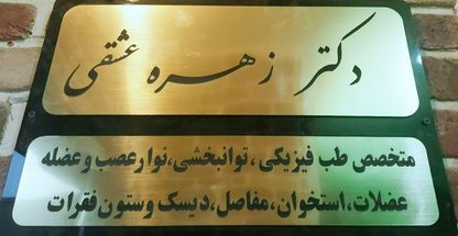 کلینیک دکتر زهره عشقی