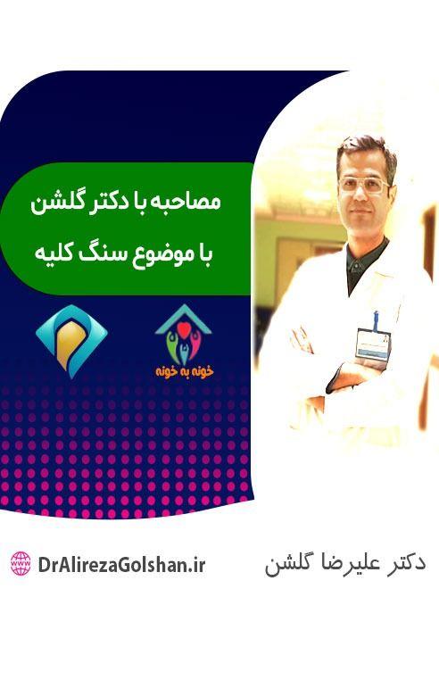 دکتر علیرضا گلشن فوق تخصص استاد دانشگاه