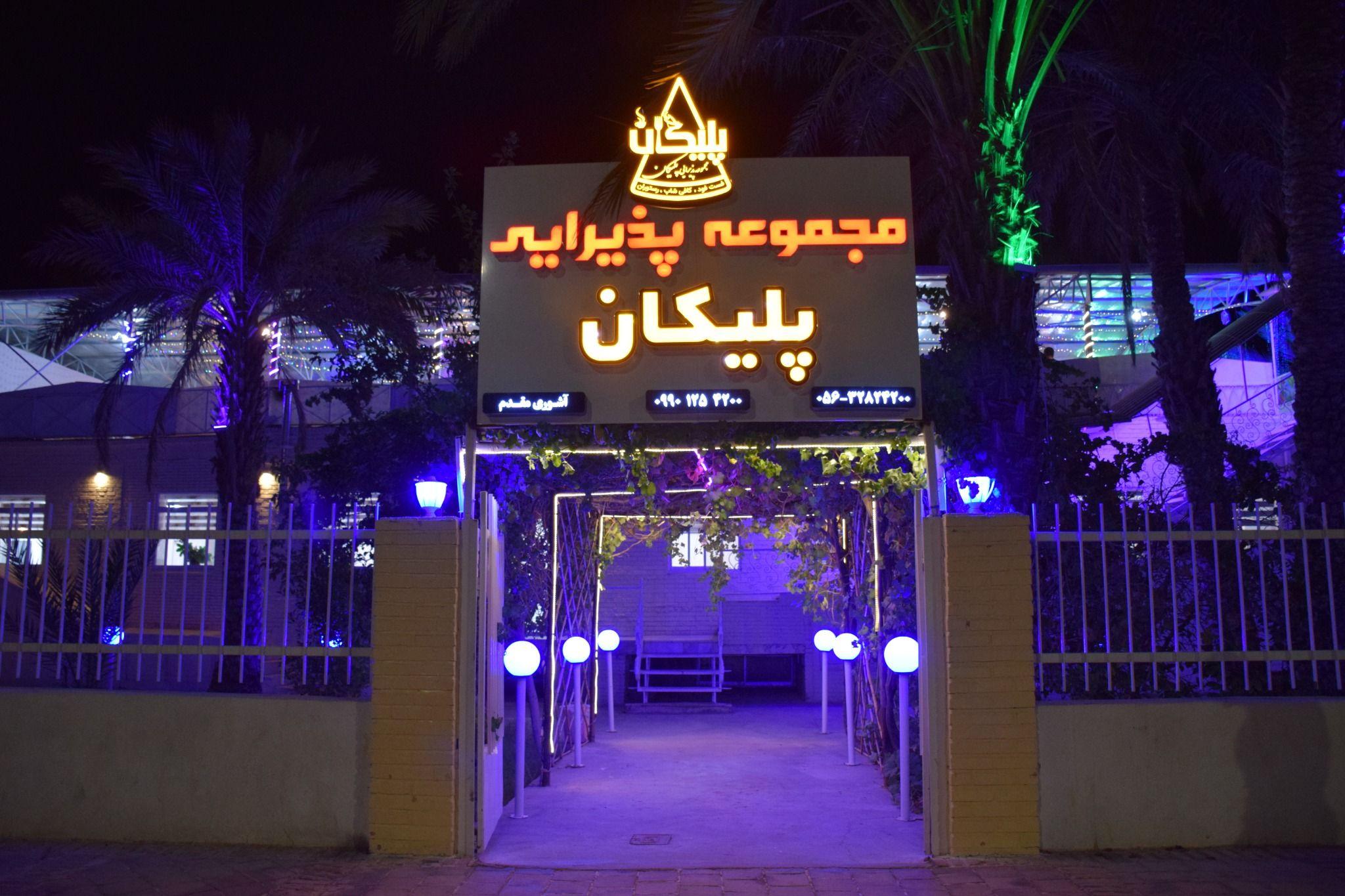 مجموعه پذیرایی پلیکان