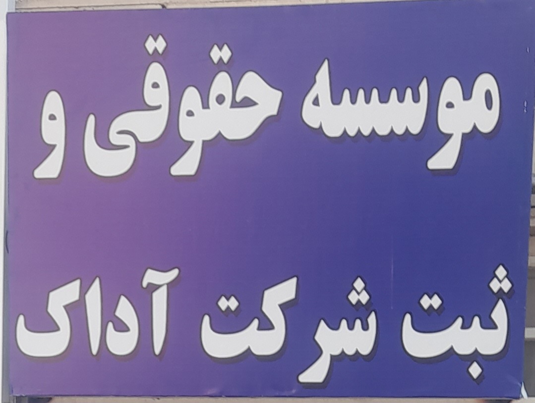 ثبت آداک