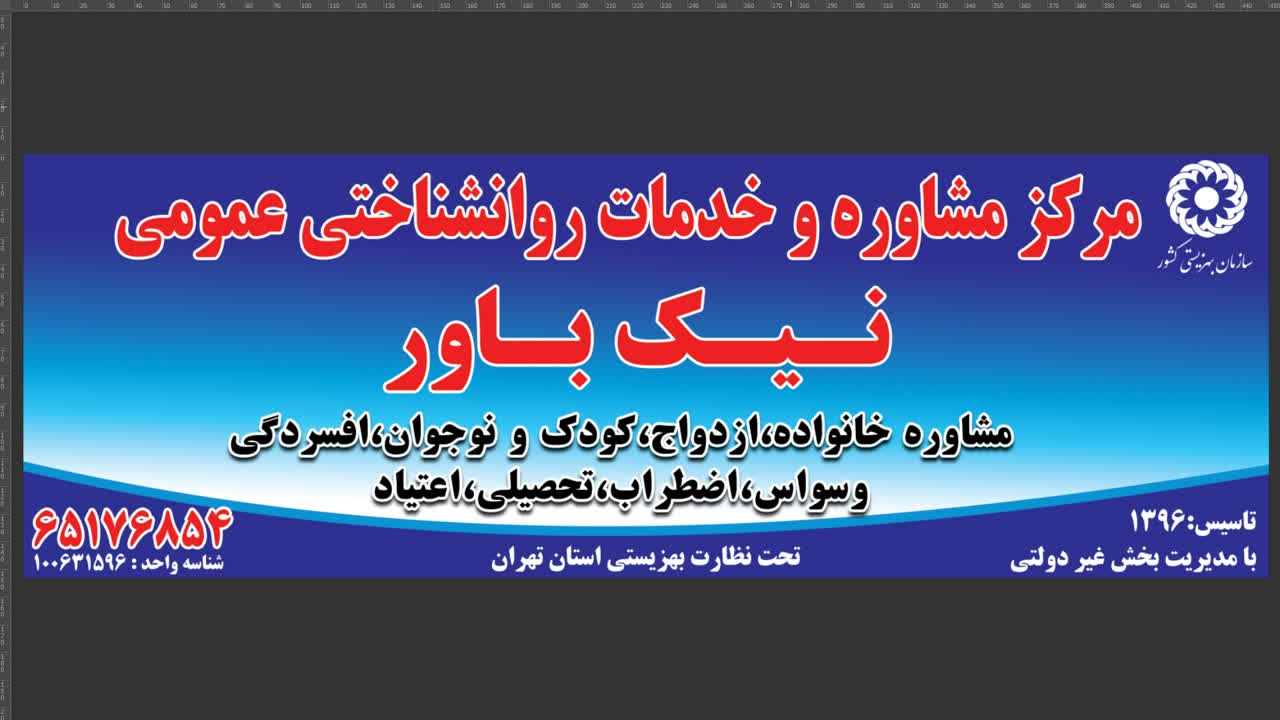 مرکز مشاوره و خدمات روانشناختی نیک باور
