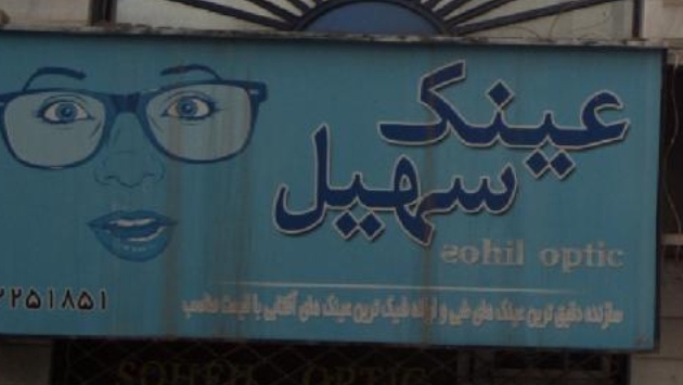 عینک سهیل