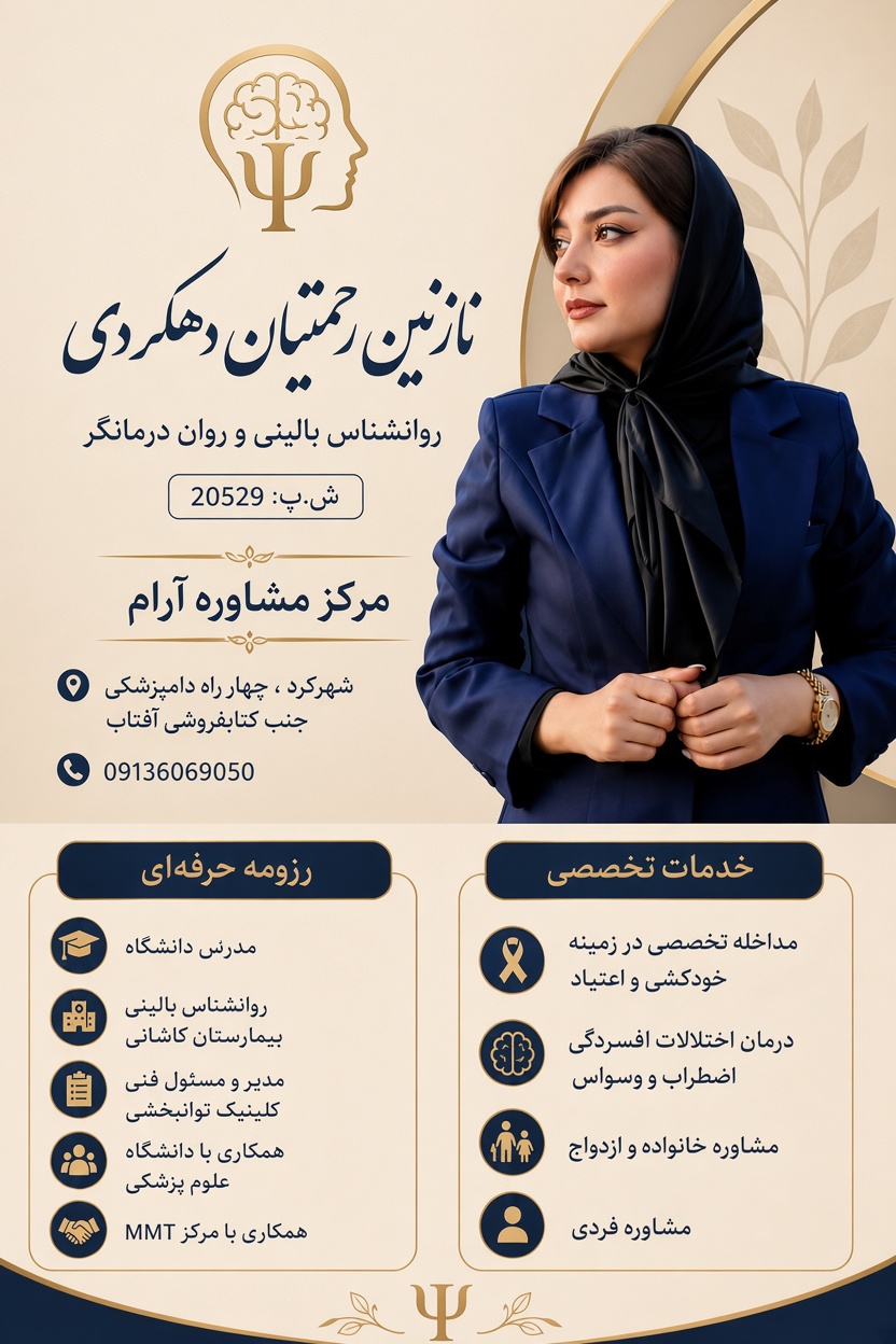 نازنین رحمتیان دهکردی روانشناس بالینی