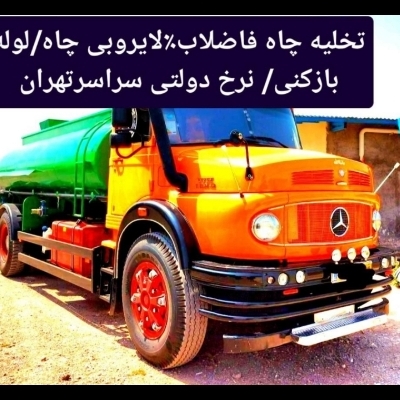 تخلیه چاه ترکاشوند