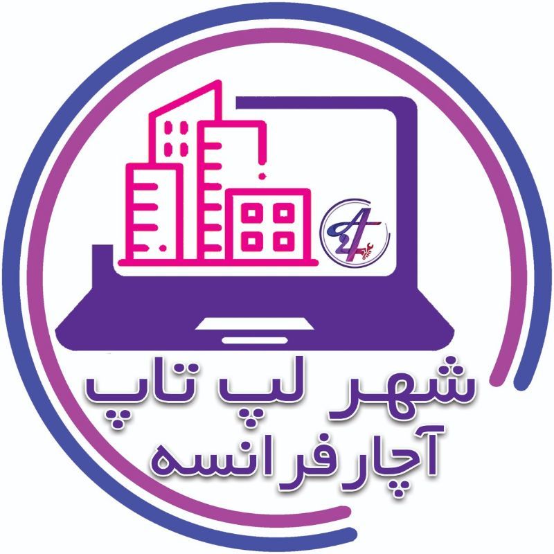 شهر لپ تاپ ( آچارفرانسه سابق )