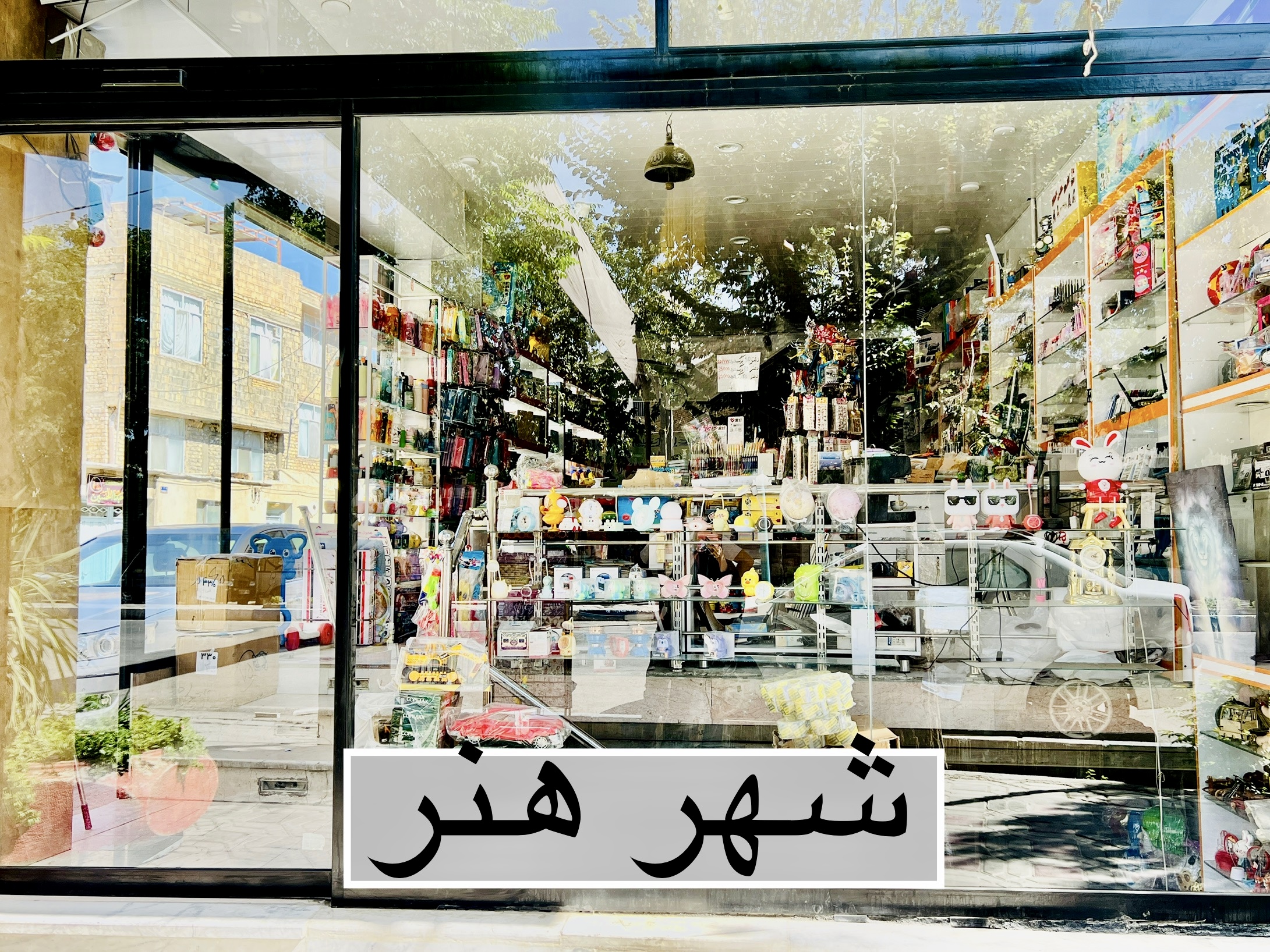 لوازم تحریر شهر هنر