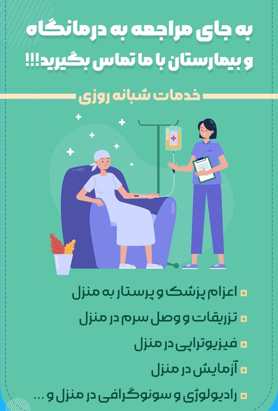 سرم درمانی و خدمات پرستاری در منزل سین 🌱