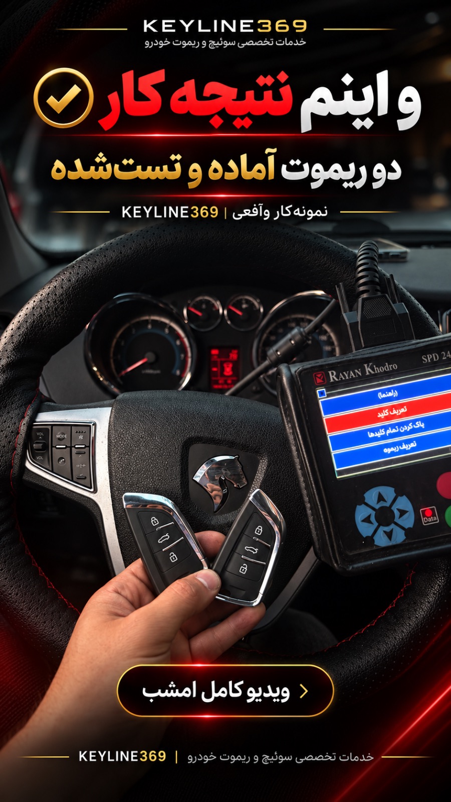 ساخت سوییچ و ریموت خودرو
