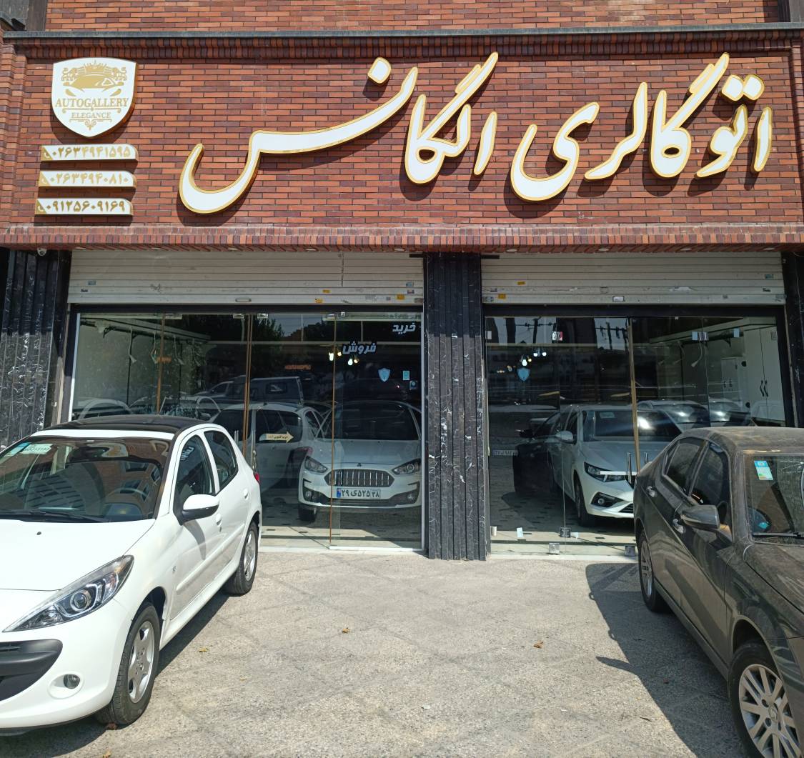 اتوگالری الگانس