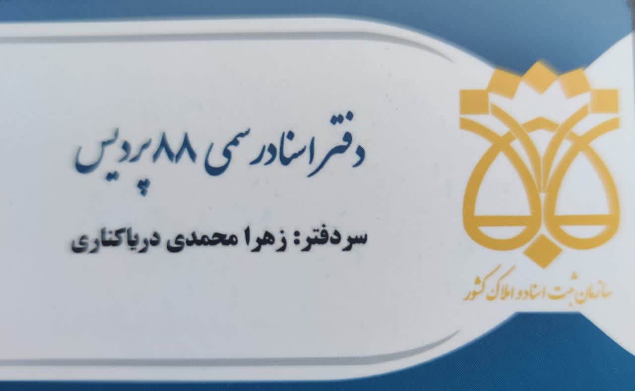 دفتر اسناد رسمی 88 پردیس