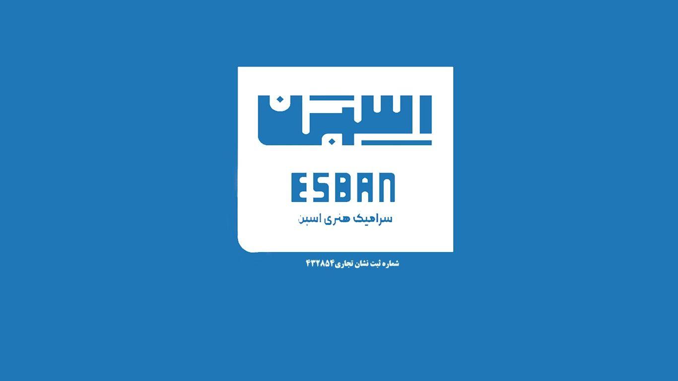 سرامیک هنری اِسبَن