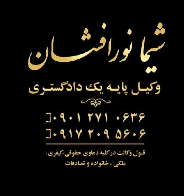 وکیل شیما نورافشان