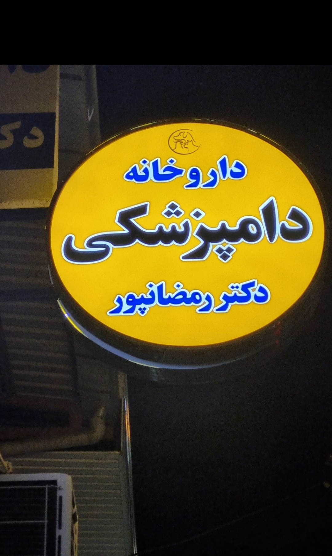 داروخانه دامپزشکی و پت شاپ دکتر رمضانپور