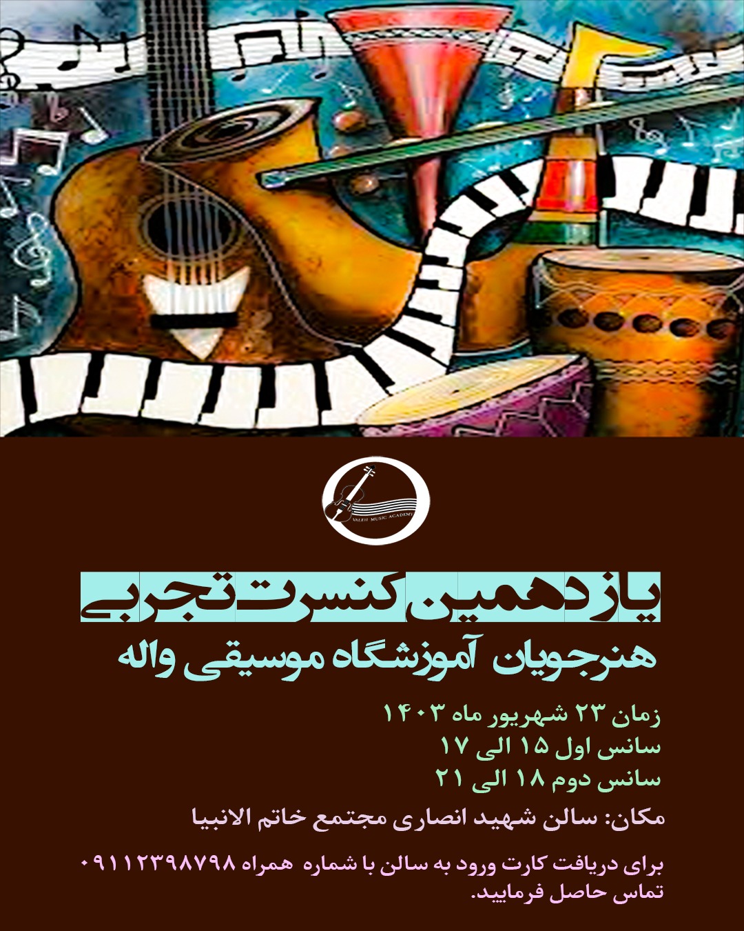 آموزشگاه موسیقی واله