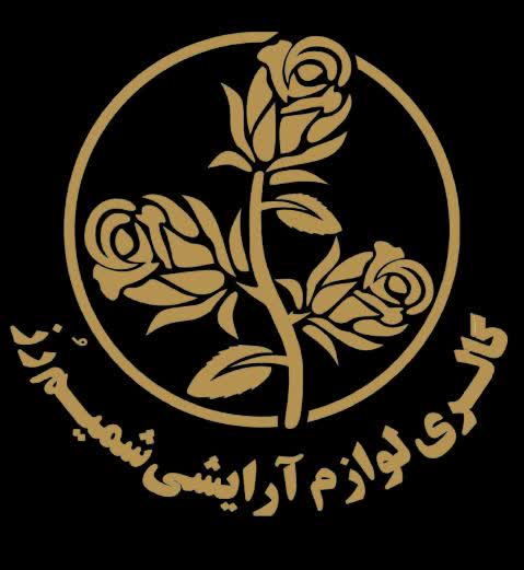 آرایشی و بهداشتی شمیم