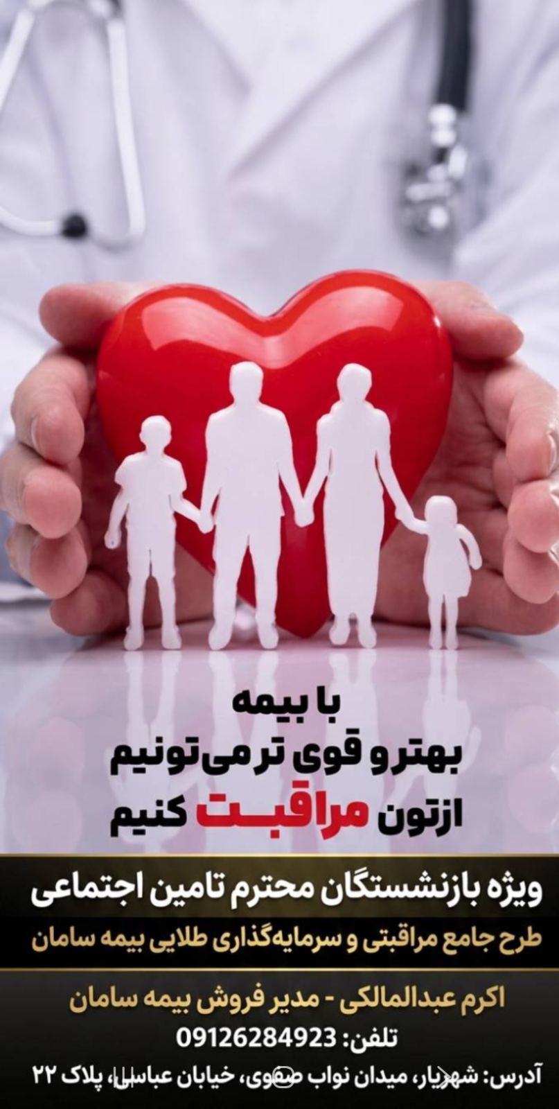 بیمه سامان شهریار