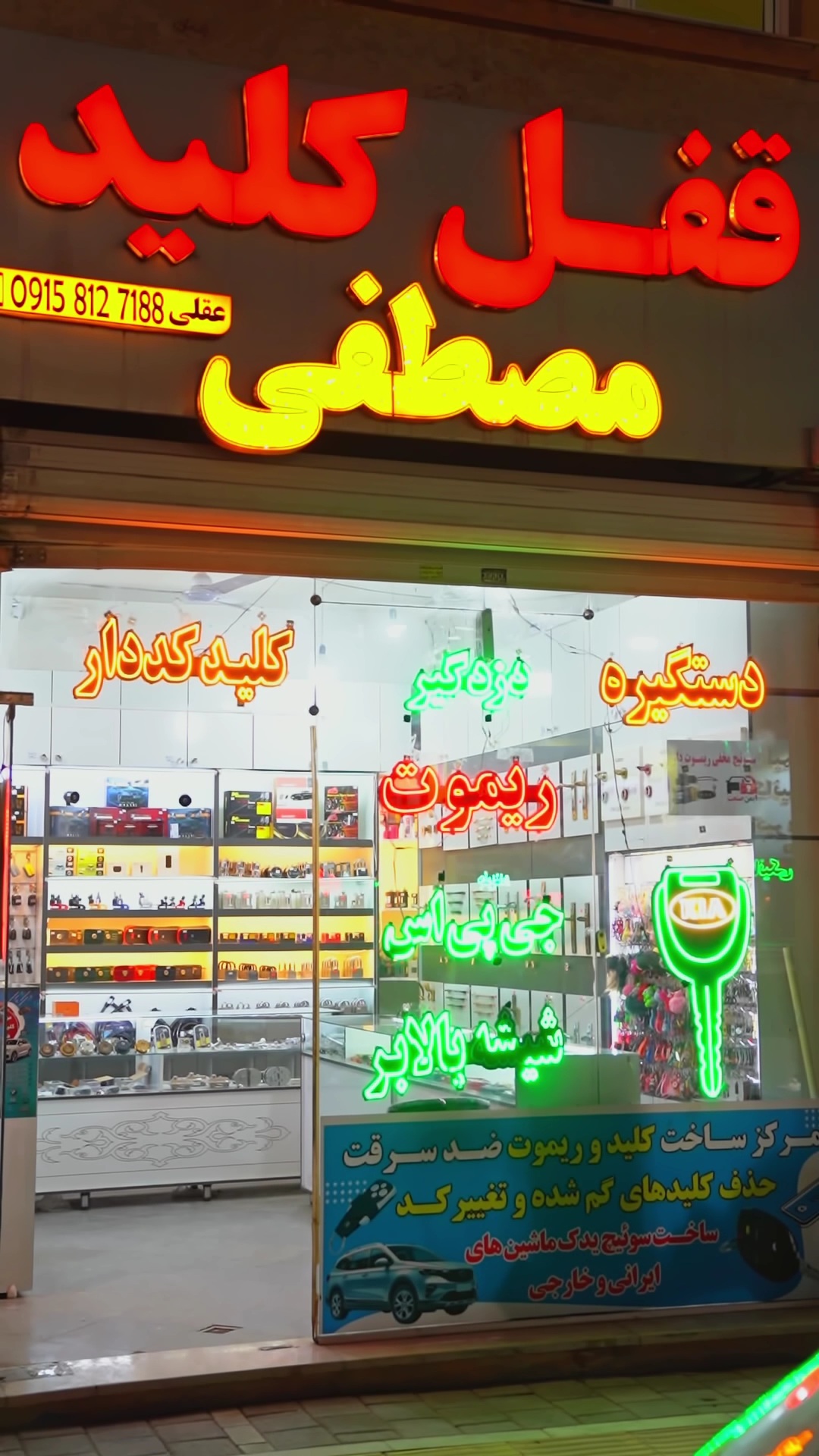 قفل مصطفی