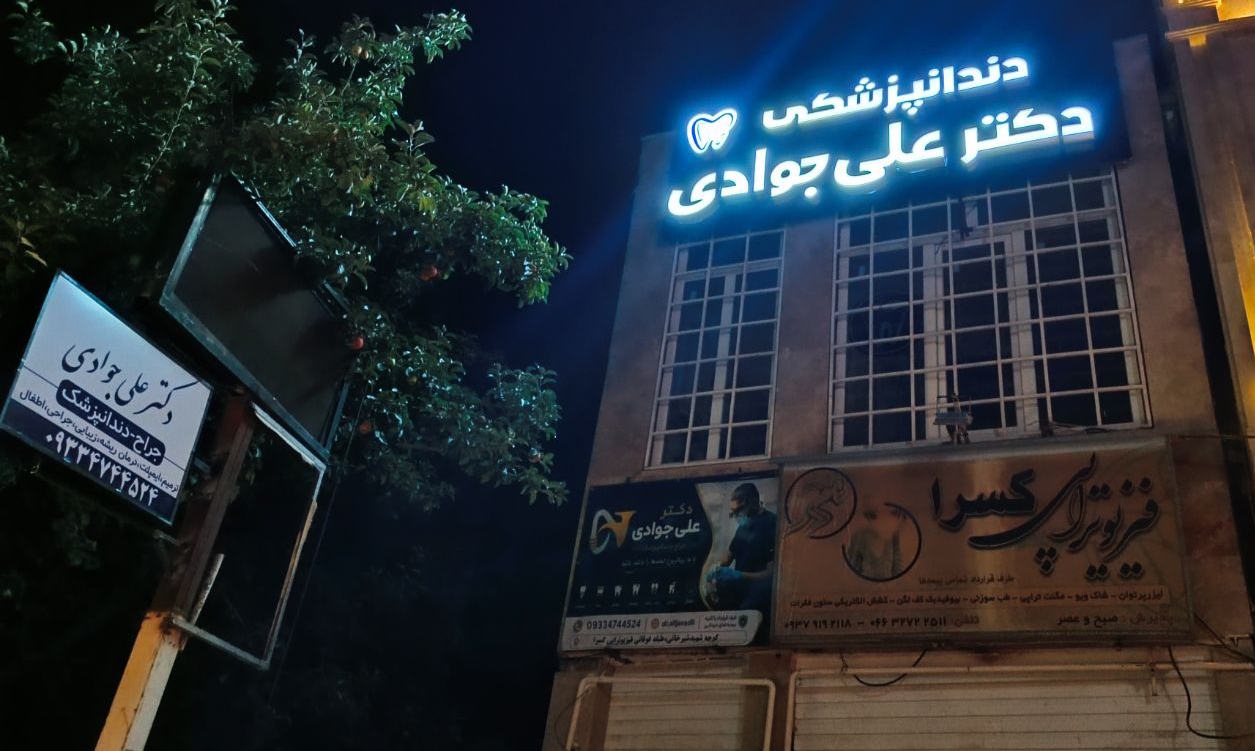 دندانپزشک