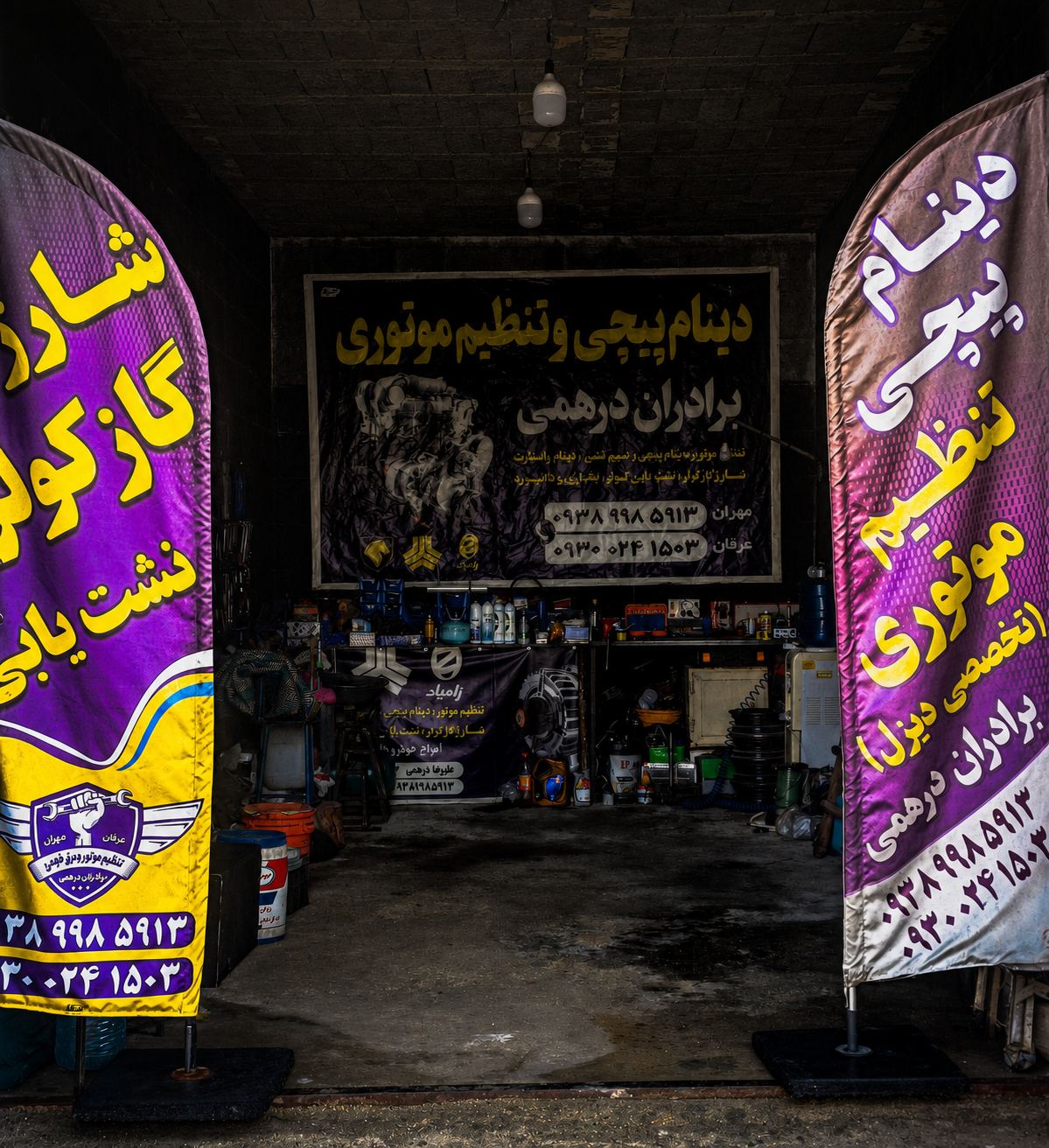 تنظیم موتور و دینام پیچی برادران درهمی