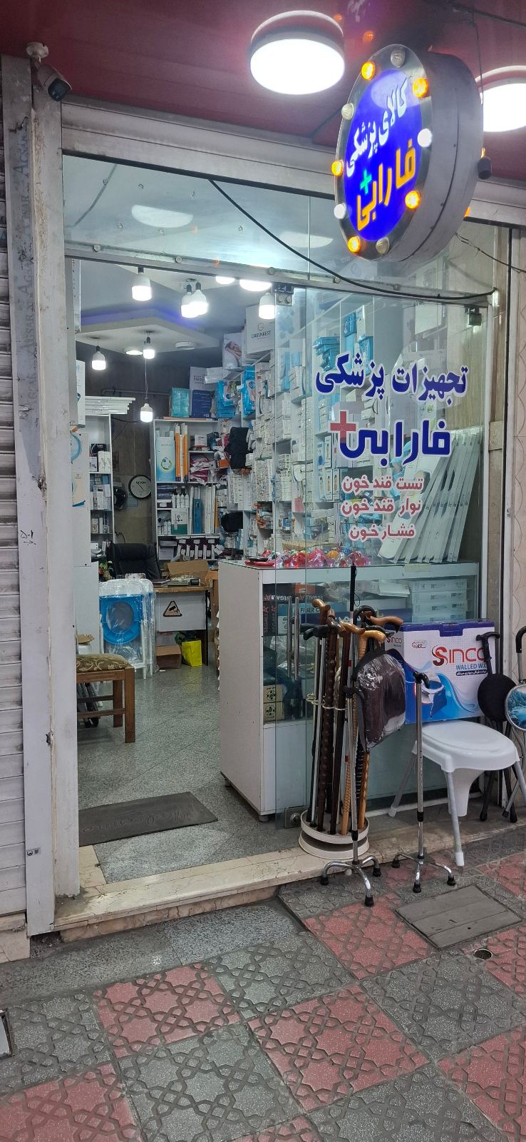 پزشکی فارابی آمل