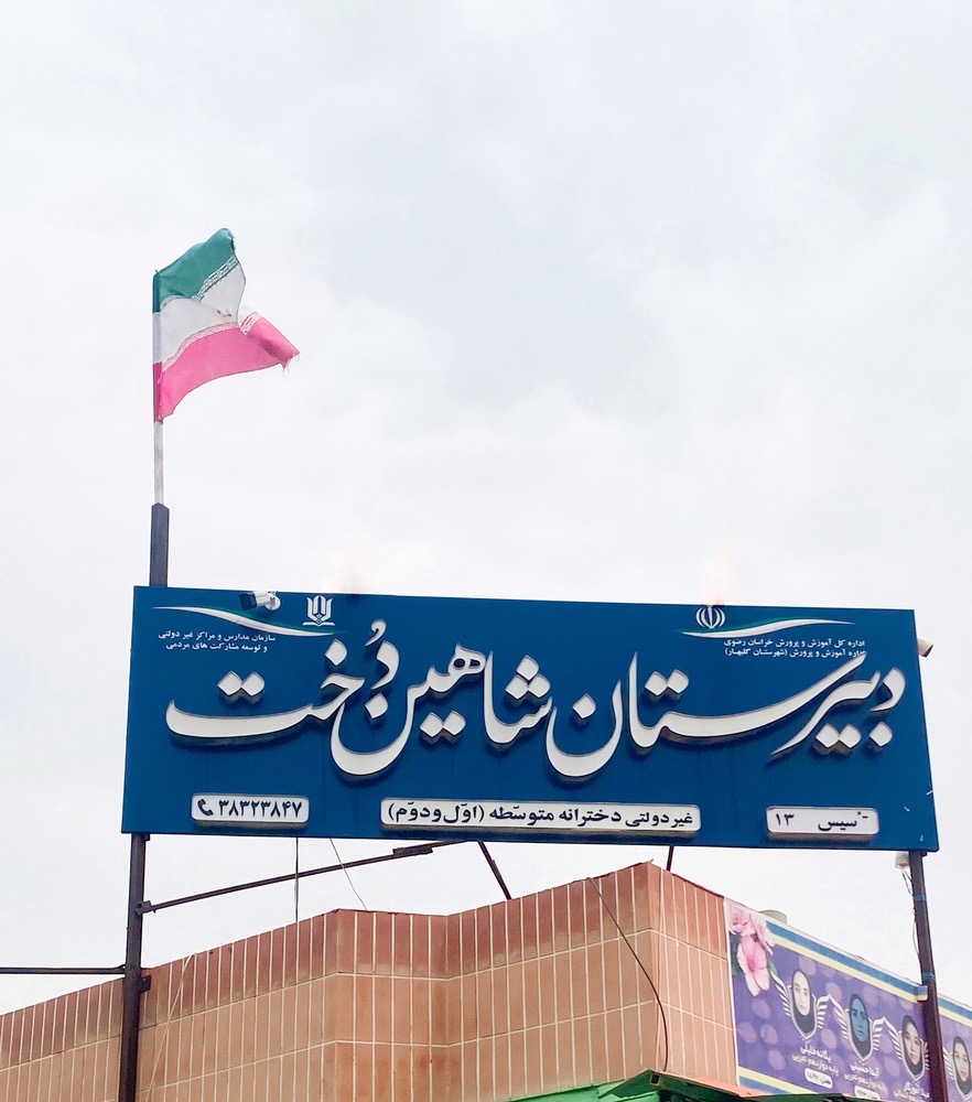 دبیرستان دخترانه شاهین دخت