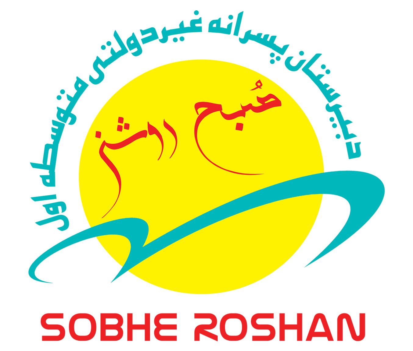 دبیرستان پسرانه غیردولتی صبح روشن (متوسطه اول)