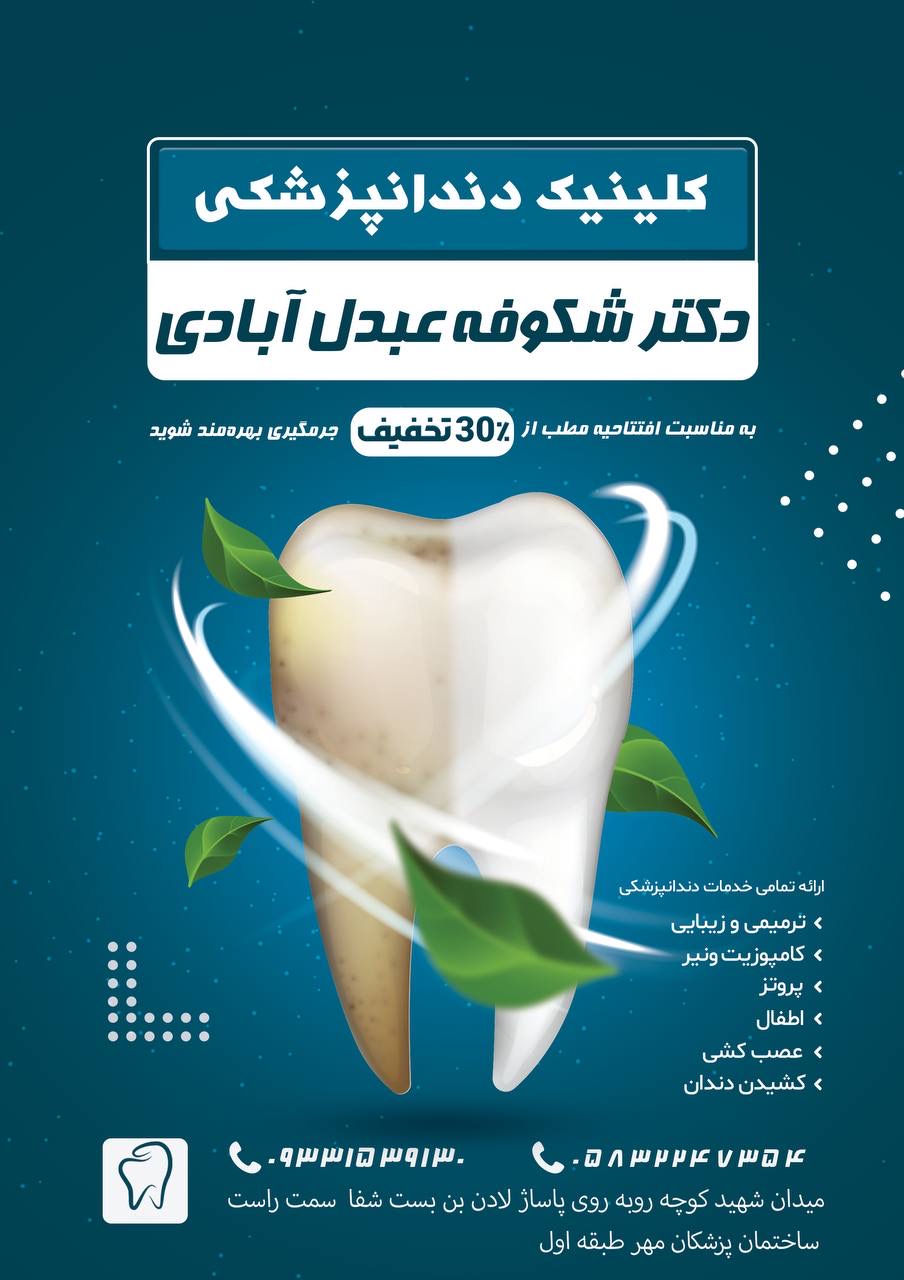 مطب دکتر شکوفه عبدل آبادی