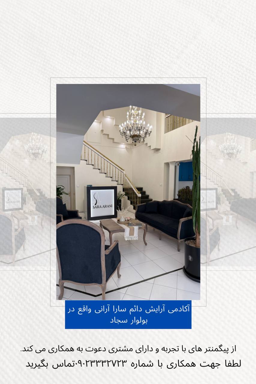 آکادمی آرایش دائم سارا ارانی