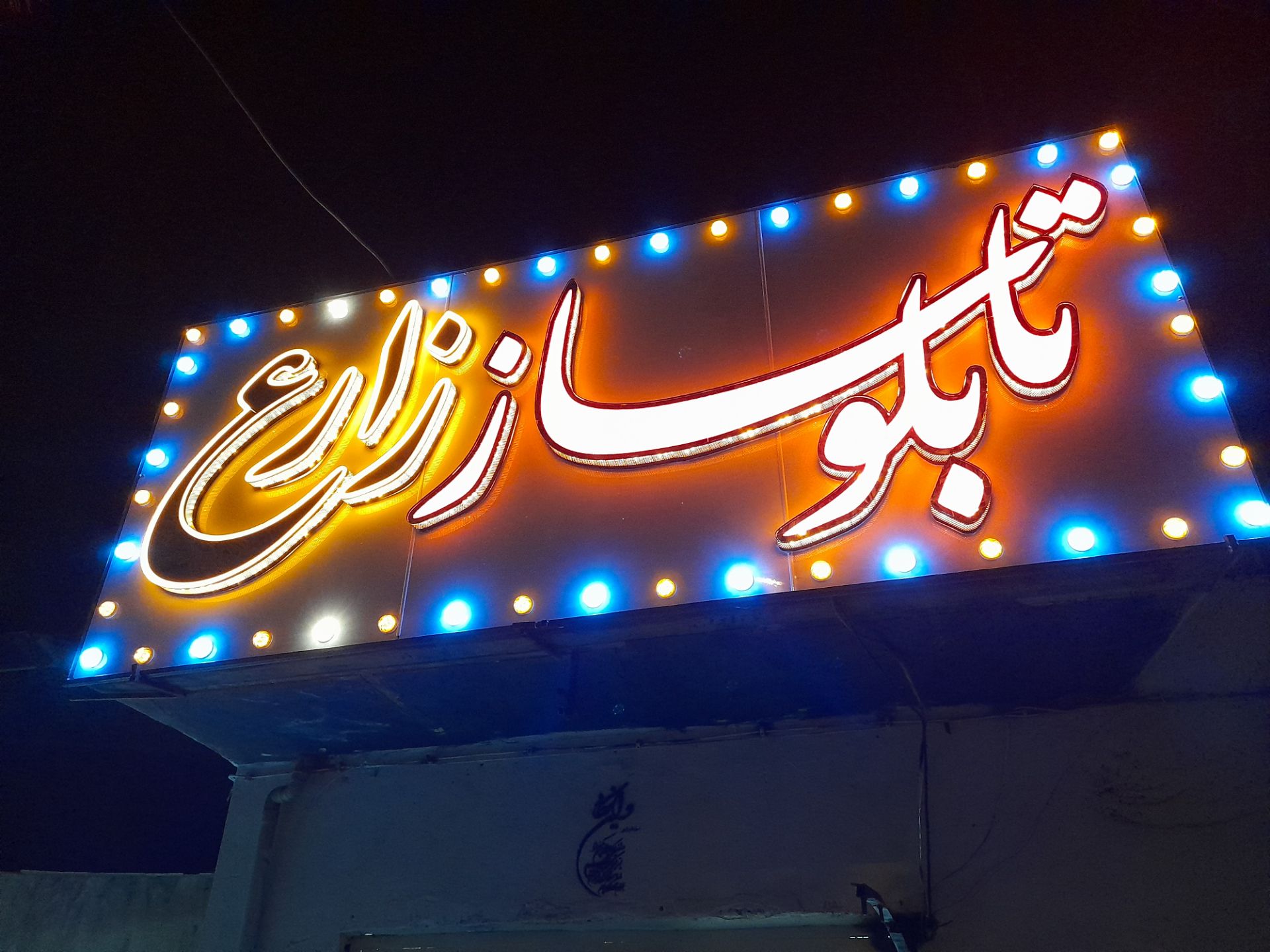 تابلو سازی زارع