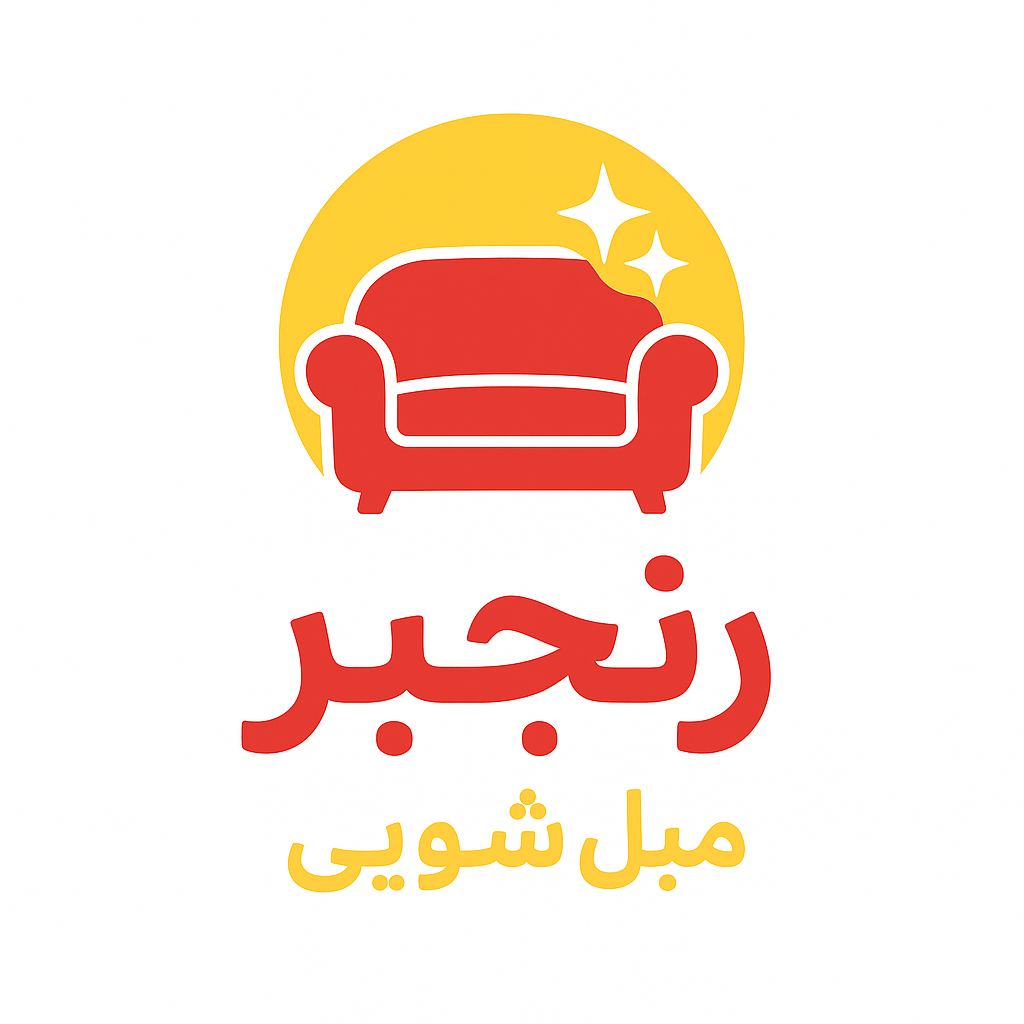 مبل شویی رنجبر