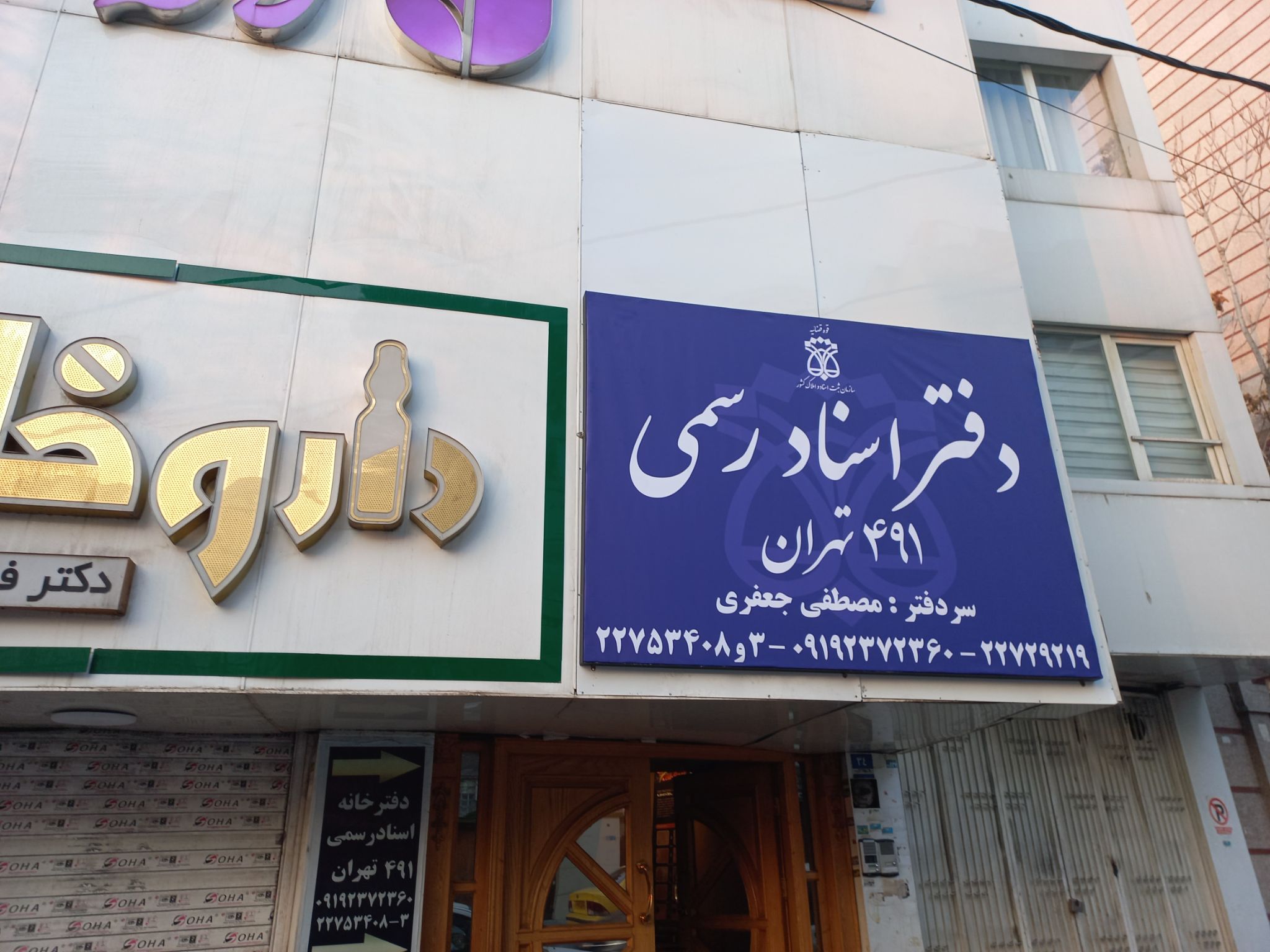 دفترخانه اسنادرسمی ۴۹۱ نیاوران تهران