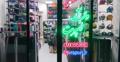 پوشاک و لوازم ورزشی وی آر اسپرت