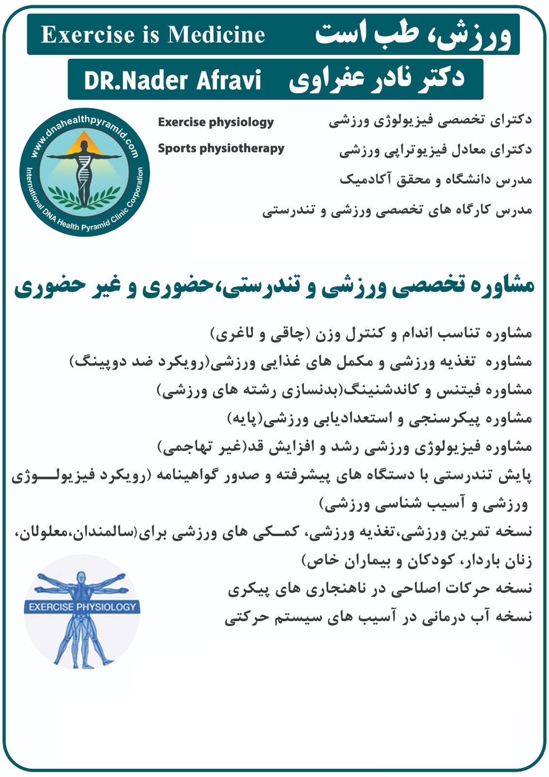 مشاوره تخصصی ورزشی و تندرستی دکتر عفراوی