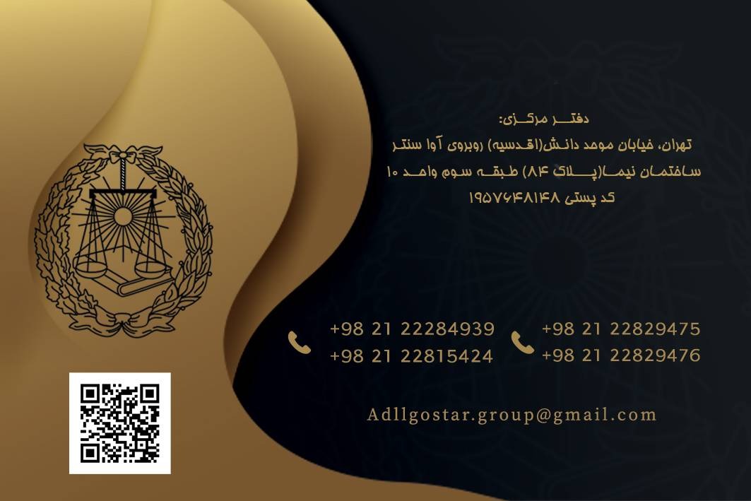 گروه مشاورین حقوقی عدل گستر