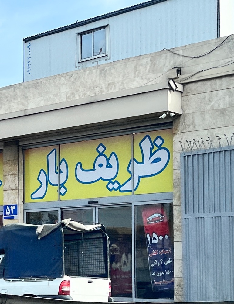شرکت باربری ظــریــف بــار مشاوره رایگان