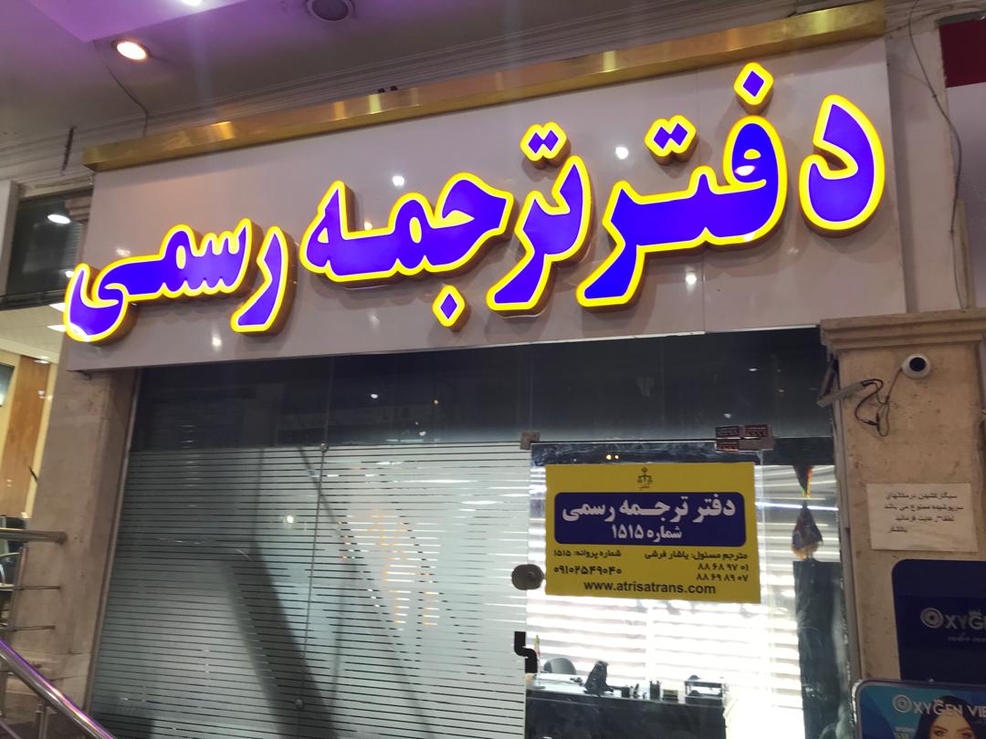 دفتر ترجمه پارسین