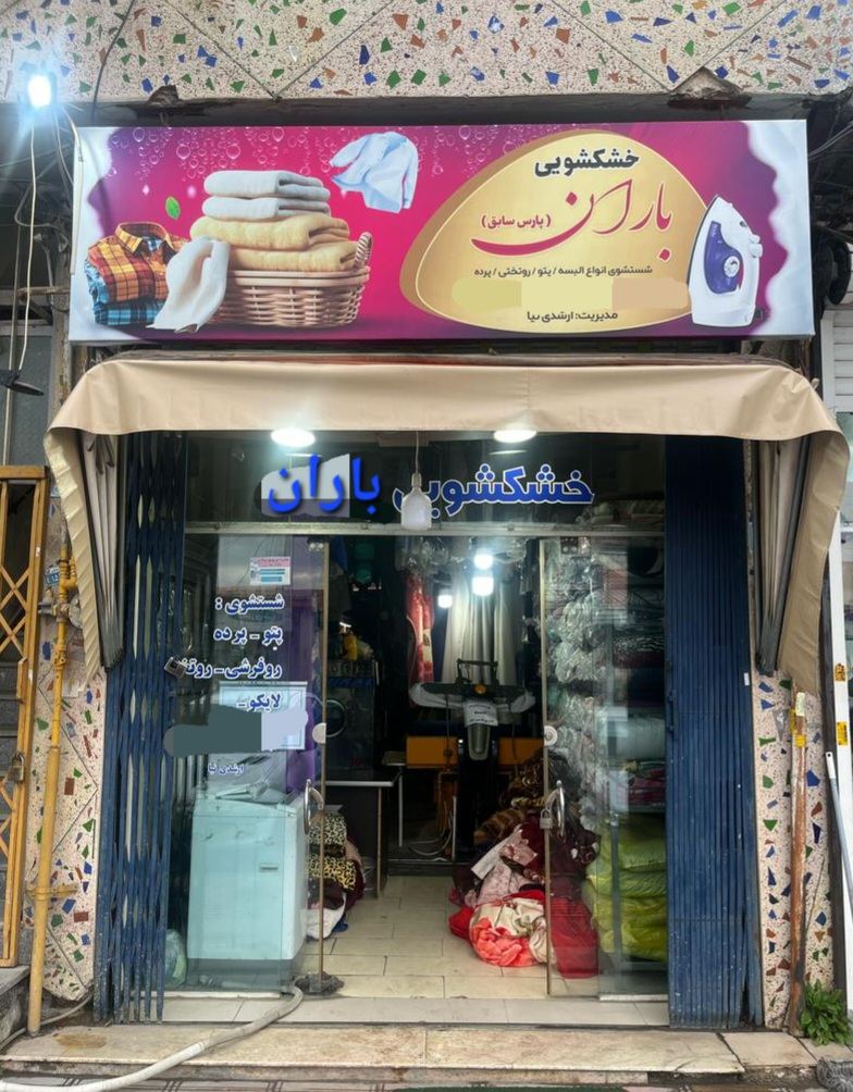 خدمات خشکشویی باران
