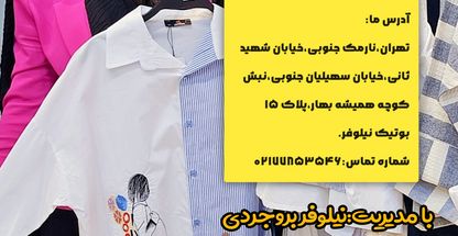 بوتیک نیلوفر