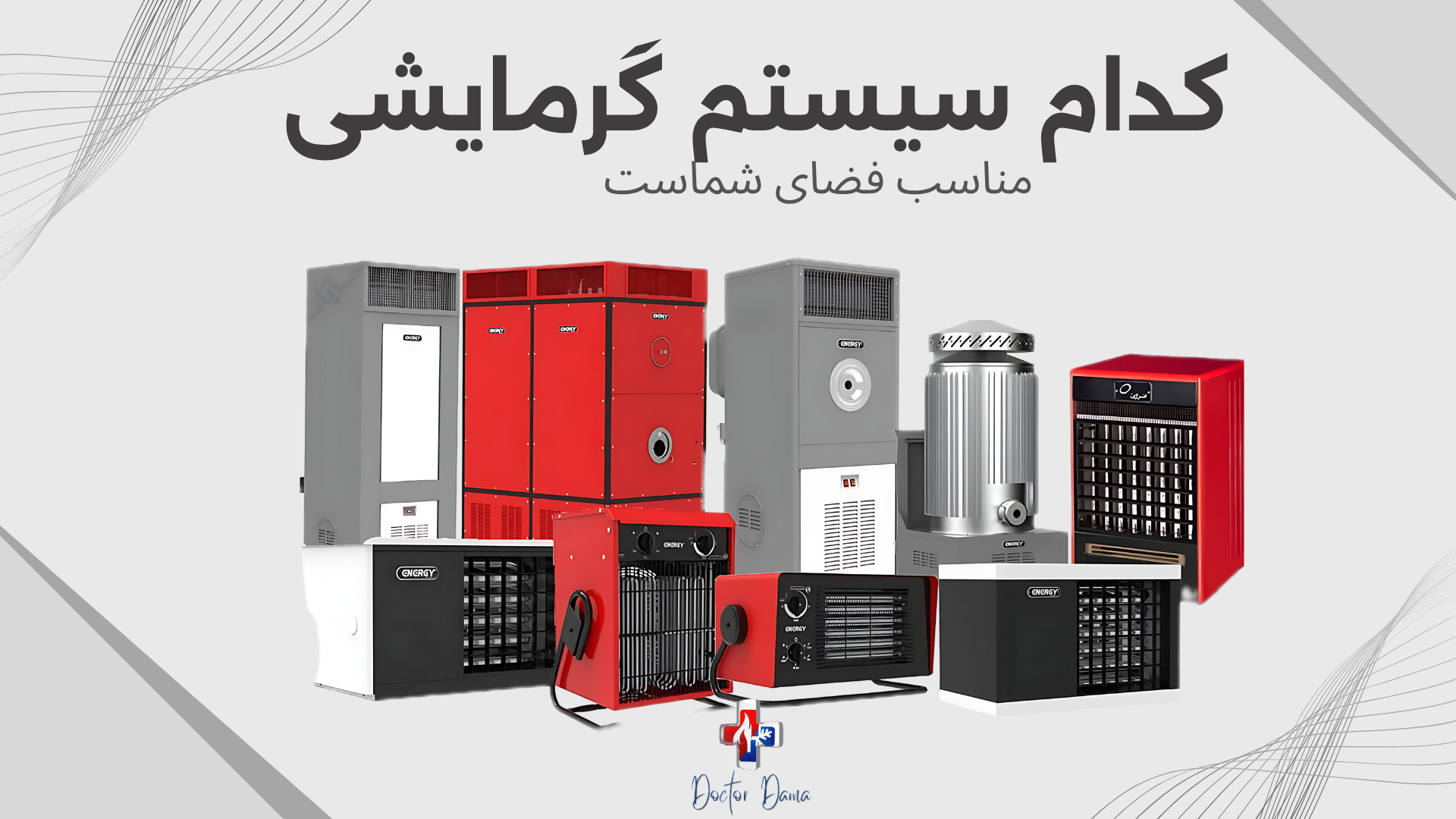 سرمایشی گرمایشی دکتر دما