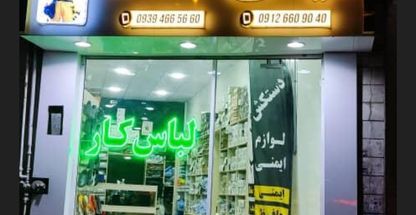 فروش لباس کار حق زاده