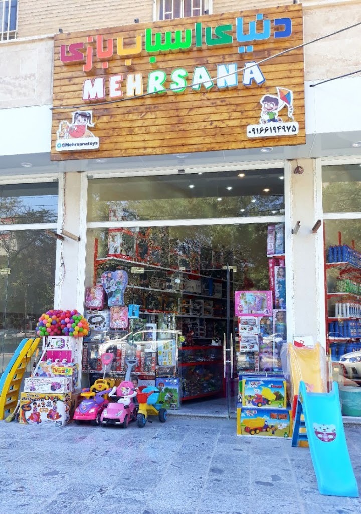 فروشگاه اسباب بازی مهرسانا