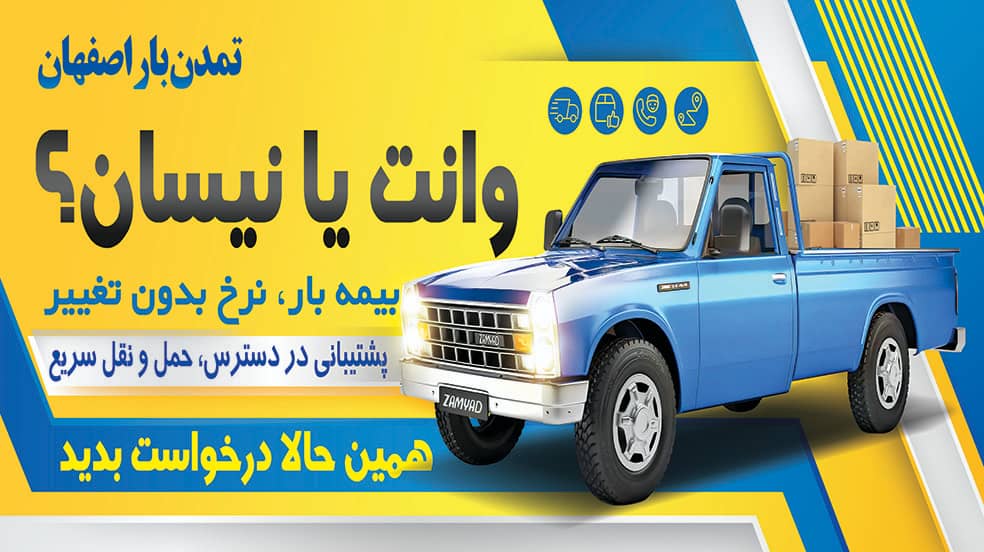 خدمات حمل و نقل باربری ارسال نیسان وانت