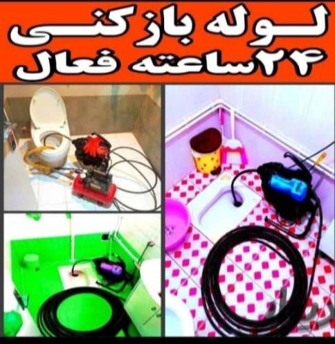 لوله باز کنی فاضلاب با فنر برقی