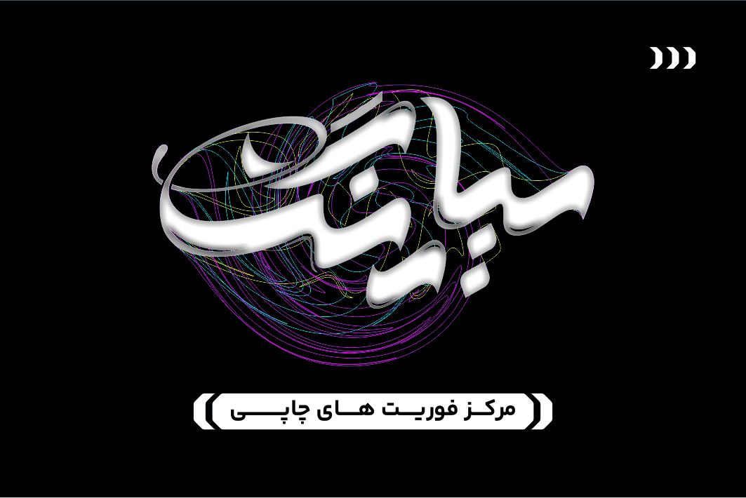 طراحی و چاپ سیارنگ