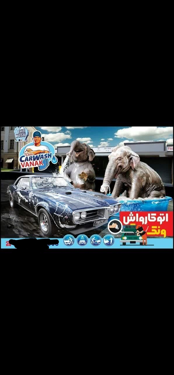 کارواش بزرگ ونک قم