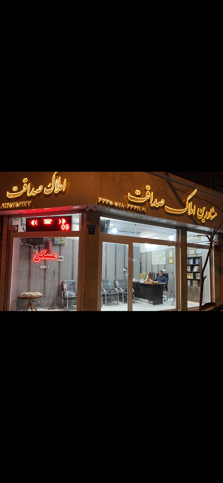 املاک صداقت  (مدیریت مهندس شایسته)