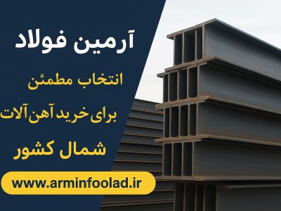 آرمین فولاد (آهن آلات و میلگرد اسدنیا  )