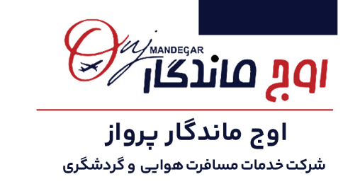 اوج ماندگار پرواز
